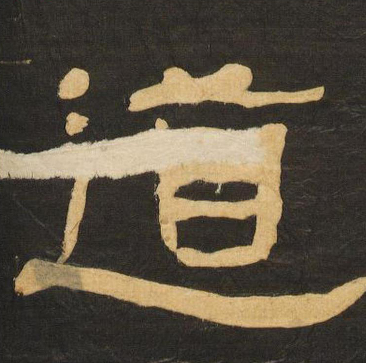 道